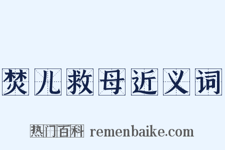 焚儿救母近义词是什么意思的图片